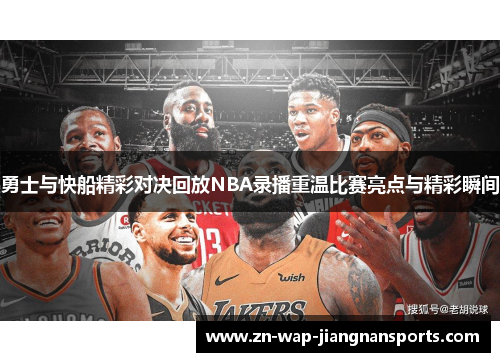勇士与快船精彩对决回放NBA录播重温比赛亮点与精彩瞬间