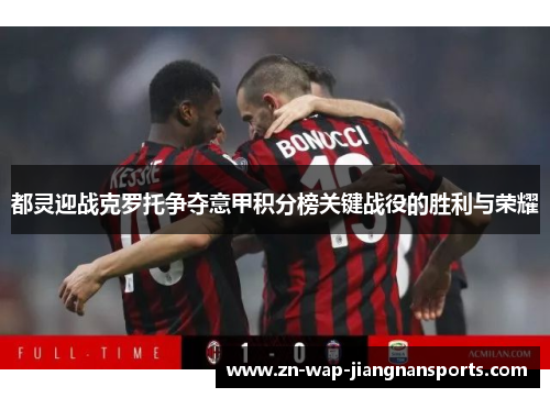 都灵迎战克罗托争夺意甲积分榜关键战役的胜利与荣耀