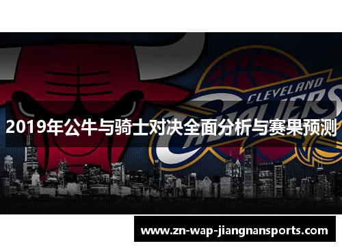 2019年公牛与骑士对决全面分析与赛果预测