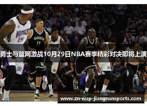勇士与篮网激战10月29日NBA赛季精彩对决即将上演