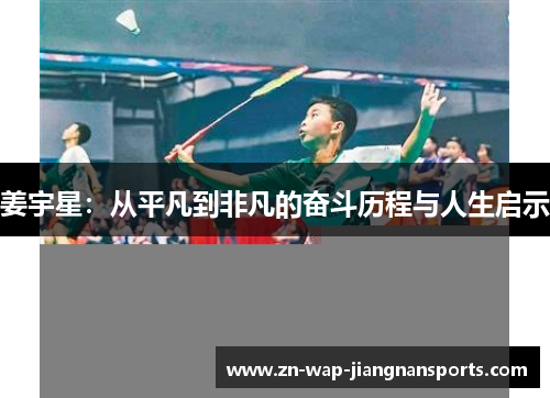 姜宇星：从平凡到非凡的奋斗历程与人生启示