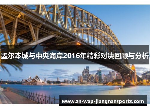 墨尔本城与中央海岸2016年精彩对决回顾与分析
