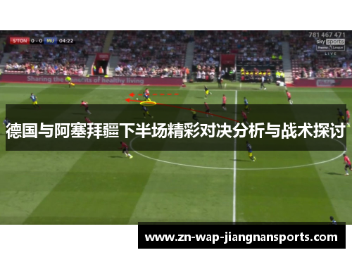 德国与阿塞拜疆下半场精彩对决分析与战术探讨