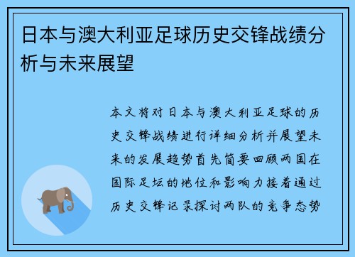日本与澳大利亚足球历史交锋战绩分析与未来展望
