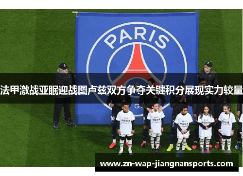 法甲激战亚眠迎战图卢兹双方争夺关键积分展现实力较量