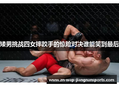 矮男挑战四女摔跤手的惊险对决谁能笑到最后