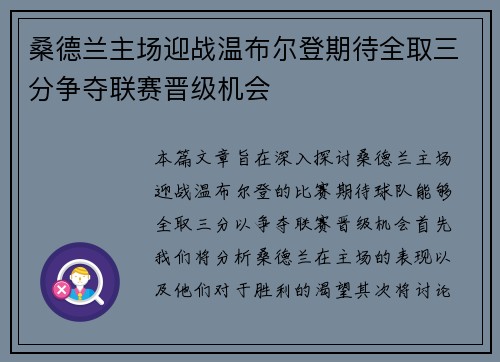 桑德兰主场迎战温布尔登期待全取三分争夺联赛晋级机会