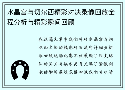 水晶宫与切尔西精彩对决录像回放全程分析与精彩瞬间回顾