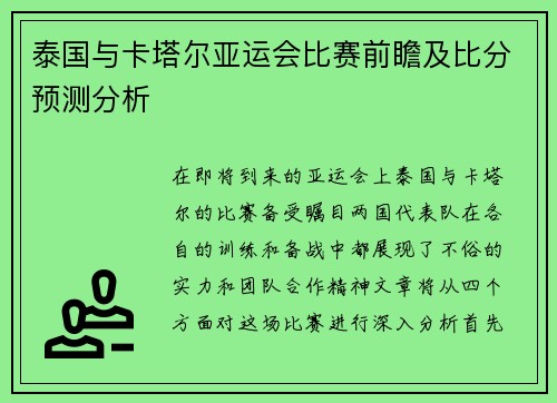 泰国与卡塔尔亚运会比赛前瞻及比分预测分析