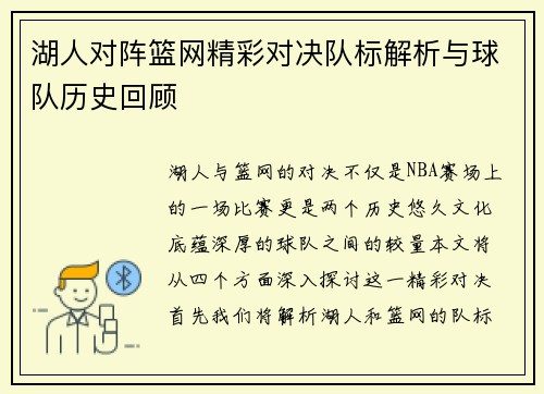 湖人对阵篮网精彩对决队标解析与球队历史回顾