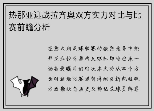 热那亚迎战拉齐奥双方实力对比与比赛前瞻分析