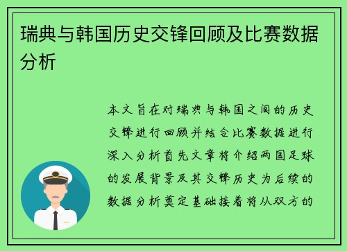 瑞典与韩国历史交锋回顾及比赛数据分析
