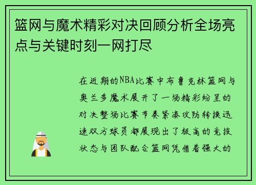 篮网与魔术精彩对决回顾分析全场亮点与关键时刻一网打尽