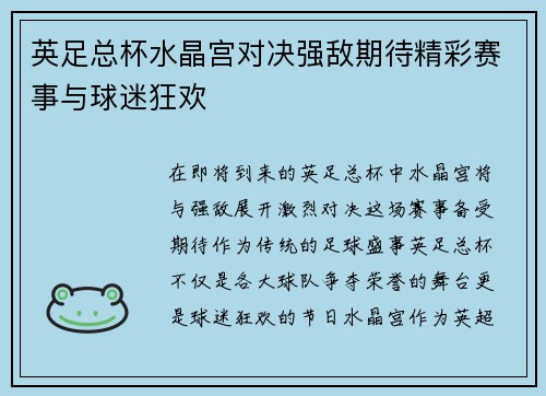 英足总杯水晶宫对决强敌期待精彩赛事与球迷狂欢