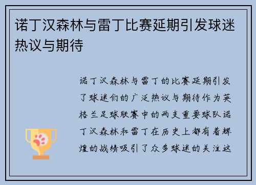 诺丁汉森林与雷丁比赛延期引发球迷热议与期待