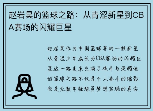 赵岩昊的篮球之路：从青涩新星到CBA赛场的闪耀巨星