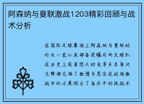 阿森纳与曼联激战1203精彩回顾与战术分析