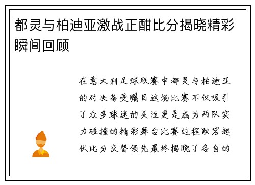 都灵与柏迪亚激战正酣比分揭晓精彩瞬间回顾