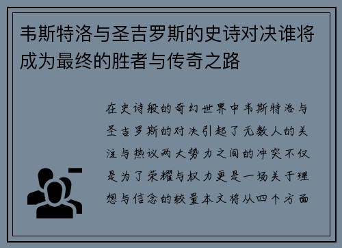 韦斯特洛与圣吉罗斯的史诗对决谁将成为最终的胜者与传奇之路