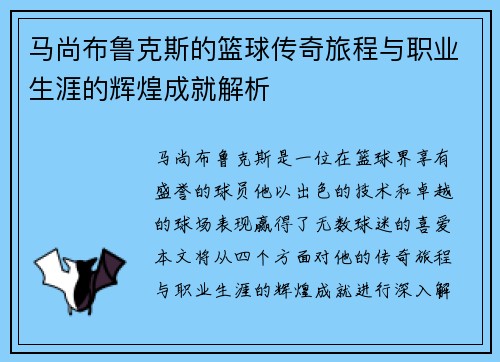 马尚布鲁克斯的篮球传奇旅程与职业生涯的辉煌成就解析